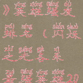 《闪烁之光》英雄强度排名(闪烁之光各系最强英雄2021)