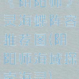 《阴阳师》灵海蝶阵容推荐图(阴阳师海域探索海灵)