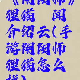 《阴阳师》狸猫轶闻介绍云(手游阴阳师狸猫怎么样)