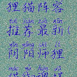 《阴阳师》狸猫阵容推荐最新(阴阳师狸猫御魂搭配图)