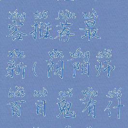 《阴阳师》百目鬼阵容推荐最新(阴阳师百目鬼有什么控制效果)