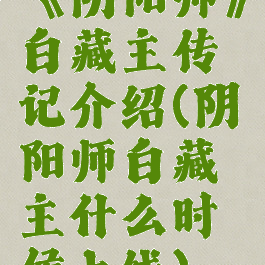 《阴阳师》白藏主传记介绍(阴阳师白藏主什么时候上线)
