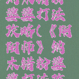 《阴阳师》纳木错粉婆婆打法攻略(《阴阳师》纳木错粉婆婆打法攻略大全)