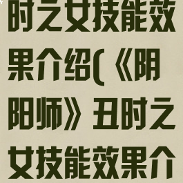 《阴阳师》丑时之女技能效果介绍(《阴阳师》丑时之女技能效果介绍)