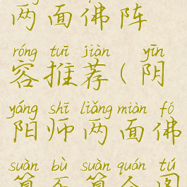 《阴阳师》两面佛阵容推荐(阴阳师两面佛算不算全图鉴)