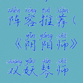 《阴阳师》双妖琴师阵容推荐(《阴阳师》双妖琴师阵容推荐视频)