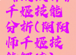 《阴阳师》千姬技能分析(阴阳师千姬技能解读)