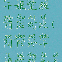 《阴阳师》千姬觉醒前后对比(阴阳师千姬觉醒和不觉醒区别)
