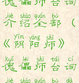 《阴阳师》傀儡师台词介绍全部(《阴阳师》傀儡师台词介绍全部大全)