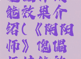 《阴阳师》傀儡师技能效果介绍(《阴阳师》傀儡师技能效果介绍)