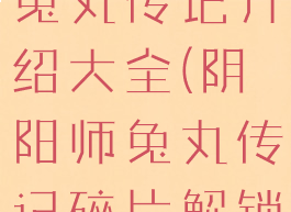 《阴阳师》兔丸传记介绍大全(阴阳师兔丸传记碎片解锁条件)