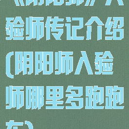 《阴阳师》入殓师传记介绍(阴阳师入殓师哪里多跑跑车)