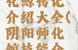 《阴阳师》化鲸传记介绍大全(阴阳师化鲸技能介绍)