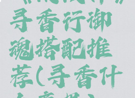 《阴阳师》寻香行御魂搭配推荐(寻香什么意思)