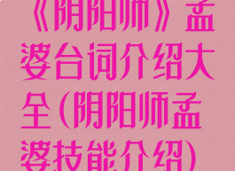《阴阳师》孟婆台词介绍大全(阴阳师孟婆技能介绍)