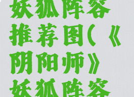 《阴阳师》妖狐阵容推荐图(《阴阳师》妖狐阵容推荐图)