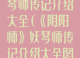 《阴阳师》妖琴师传记介绍大全(《阴阳师》妖琴师传记介绍大全图片)