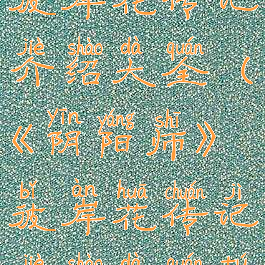 《阴阳师》彼岸花传记介绍大全(《阴阳师》彼岸花传记介绍大全图片)