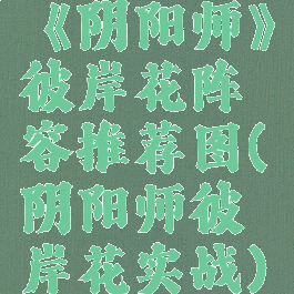 《阴阳师》彼岸花阵容推荐图(阴阳师彼岸花实战)