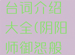 《阴阳师》御怨般若台词介绍大全(阴阳师御怨般若台词翻译)