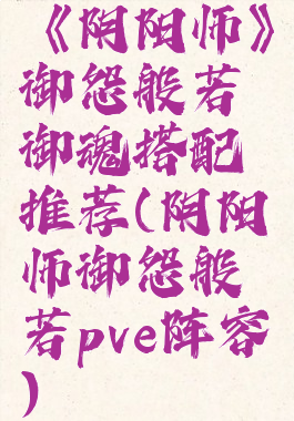 《阴阳师》御怨般若御魂搭配推荐(阴阳师御怨般若pve阵容)