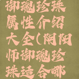 《阴阳师》御魂珍珠属性介绍大全(阴阳师御魂珍珠适合哪个式神)