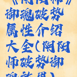 《阴阳师》御魂破势属性介绍大全(阴阳师破势御魂效果)