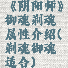 《阴阳师》御魂剃魂属性介绍(剃魂御魂适合)