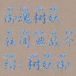 《阴阳师》御魂树妖轶闻典故介绍(树妖御魂)