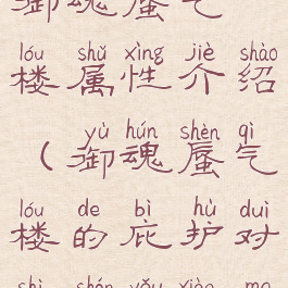 《阴阳师》御魂蜃气楼属性介绍(御魂蜃气楼的庇护对式神有效么)