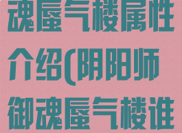 《阴阳师》御魂蜃气楼属性介绍(阴阳师御魂蜃气楼谁用)