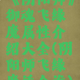 《阴阳师》御魂飞缘魔属性介绍大全(阴阳师飞缘魔适合谁)
