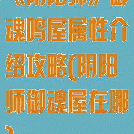 《阴阳师》御魂鸣屋属性介绍攻略(阴阳师御魂屋在哪)