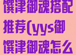 《阴阳师》御馔津御魂搭配推荐(yys御馔津御魂怎么配)
