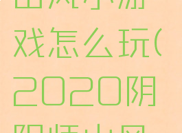 《阴阳师》山风小游戏怎么玩(2020阴阳师山风怎么样)