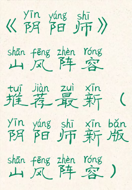 《阴阳师》山风阵容推荐最新(阴阳师新版山风阵容)