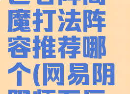 《阴阳师》巨石阵阎魔打法阵容推荐哪个(网易阴阳师石巨单车)