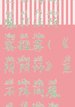 《阴阳师》巨石阵阎魔打法阵容推荐(《阴阳师》巨石阵阎魔打法阵容推荐哪个)