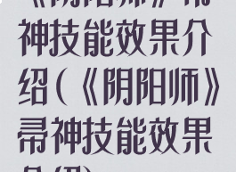《阴阳师》帚神技能效果介绍(《阴阳师》帚神技能效果介绍)