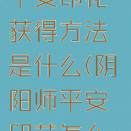 《阴阳师》平安印花获得方法是什么(阴阳师平安印花怎么看)