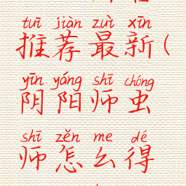 《阴阳师》虫师阵容推荐最新(阴阳师虫师怎么得虫师获得方法)