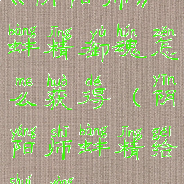 《阴阳师》蚌精御魂怎么获得(阴阳师蚌精给谁用)