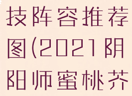 《阴阳师》蜜桃芥子斗技阵容推荐图(2021阴阳师蜜桃芥子值得培养吗)