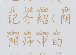《阴阳师》追月神传记介绍(阴阳师中的追月神值得培养吗)