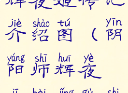 《阴阳师》辉夜姬传记介绍图(阴阳师辉夜姬背景故事)