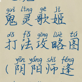 《阴阳师》逢魔入侵鬼灵歌姬打法攻略图(阴阳师逢魔鬼灵歌姬机制)