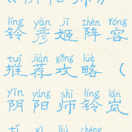 《阴阳师》铃彦姬阵容推荐攻略(阴阳师铃岚体系流程)