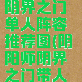 《阴阳师》阴界之门单人阵容推荐图(阴阳师阴界之门带人阵容)