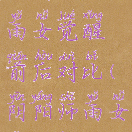 《阴阳师》雨女觉醒前后对比(阴阳师雨女怎么样)
