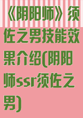 《阴阳师》须佐之男技能效果介绍(阴阳师ssr须佐之男)
